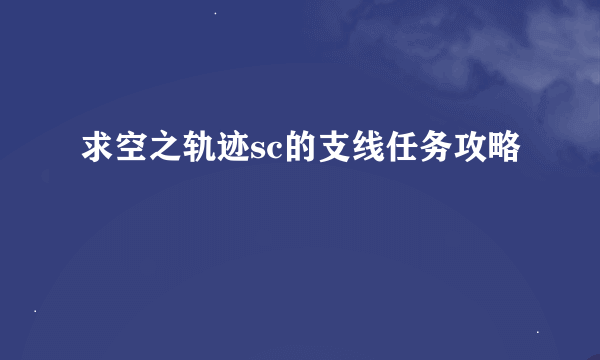 求空之轨迹sc的支线任务攻略