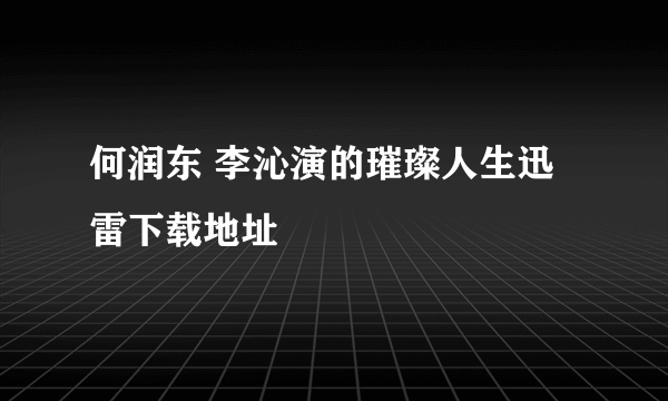 何润东 李沁演的璀璨人生迅雷下载地址