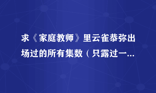 求《家庭教师》里云雀恭弥出场过的所有集数（只露过一小脸的不算）