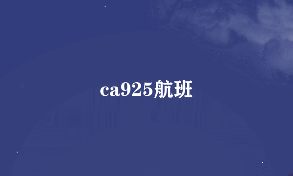 ca925航班