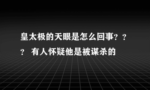 皇太极的天眼是怎么回事？？？ 有人怀疑他是被谋杀的