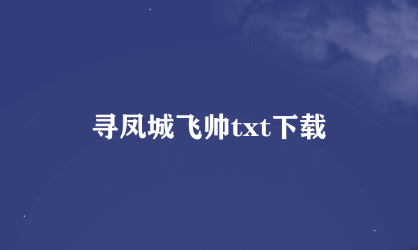 寻凤城飞帅txt下载