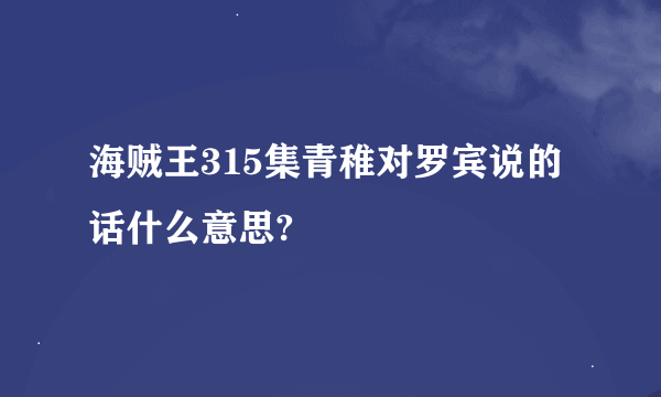 海贼王315集青稚对罗宾说的话什么意思?