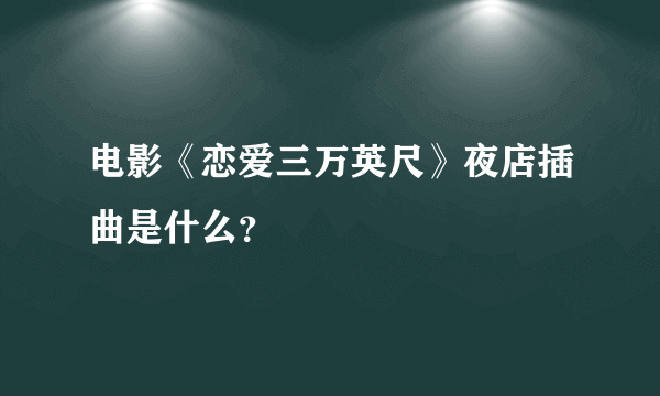 电影《恋爱三万英尺》夜店插曲是什么？