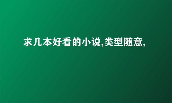 求几本好看的小说,类型随意,