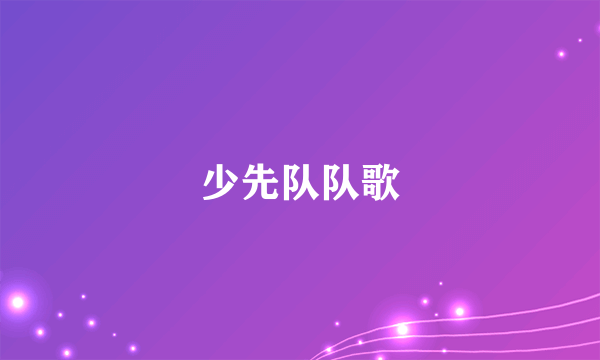 少先队队歌