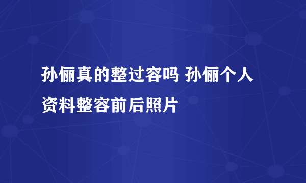 孙俪真的整过容吗 孙俪个人资料整容前后照片