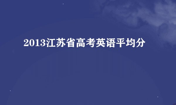 2013江苏省高考英语平均分