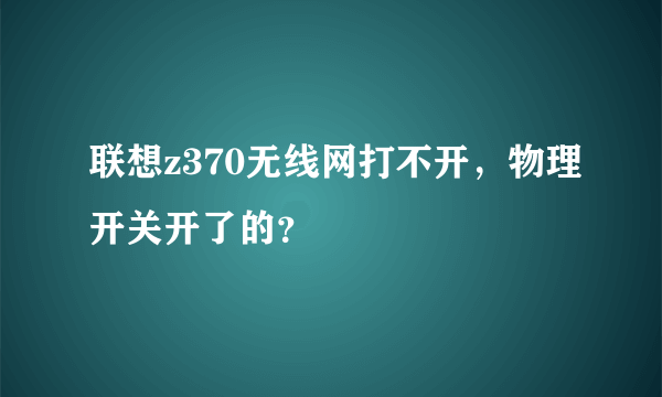 联想z370无线网打不开，物理开关开了的？