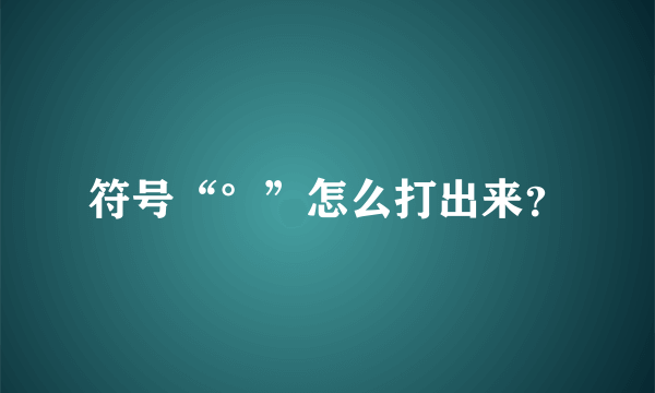 符号“°”怎么打出来？