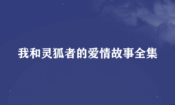 我和灵狐者的爱情故事全集