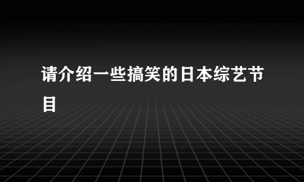 请介绍一些搞笑的日本综艺节目