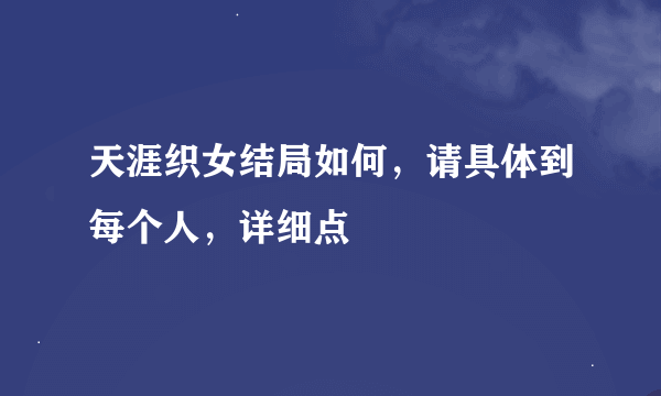 天涯织女结局如何，请具体到每个人，详细点