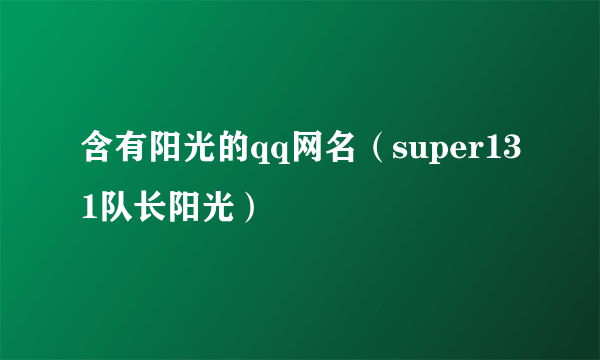 含有阳光的qq网名（super131队长阳光）