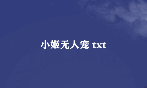 小姬无人宠 txt