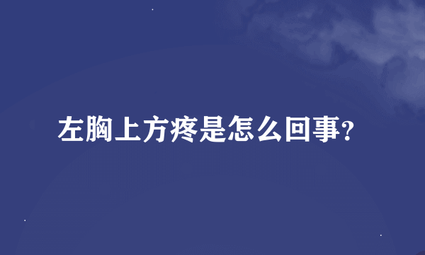 左胸上方疼是怎么回事？