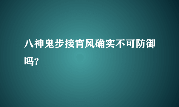 八神鬼步接宵风确实不可防御吗?