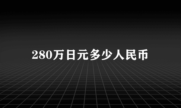 280万日元多少人民币