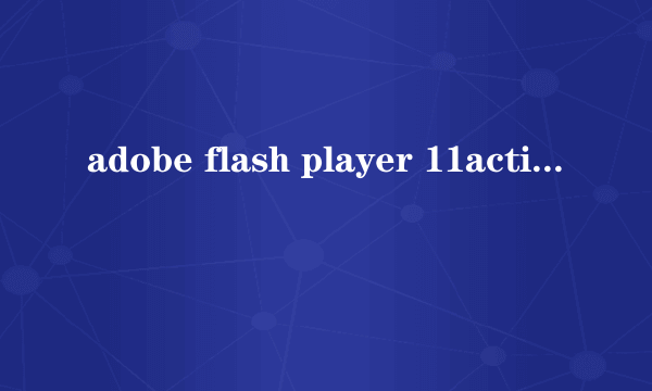 adobe flash player 11activex在哪里下载？