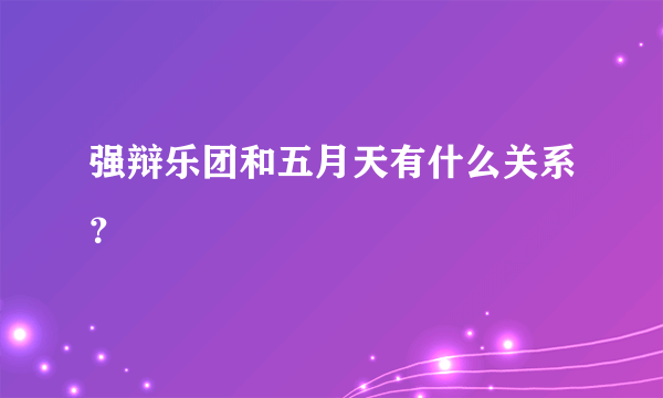 强辩乐团和五月天有什么关系？