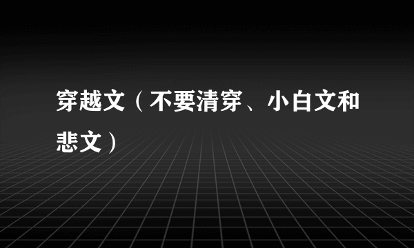 穿越文（不要清穿、小白文和悲文）