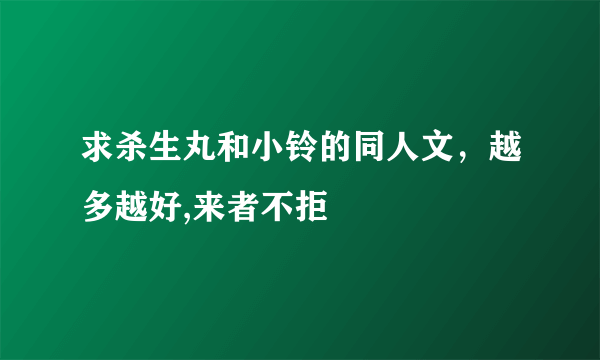 求杀生丸和小铃的同人文，越多越好,来者不拒