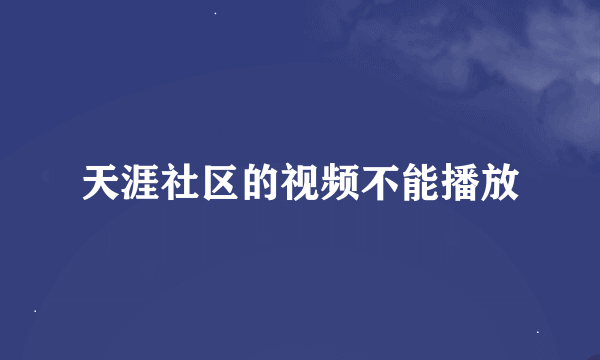 天涯社区的视频不能播放