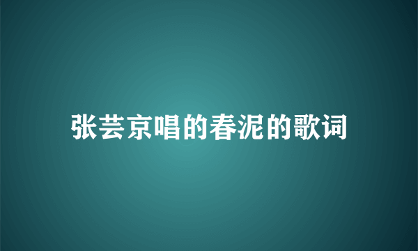 张芸京唱的春泥的歌词