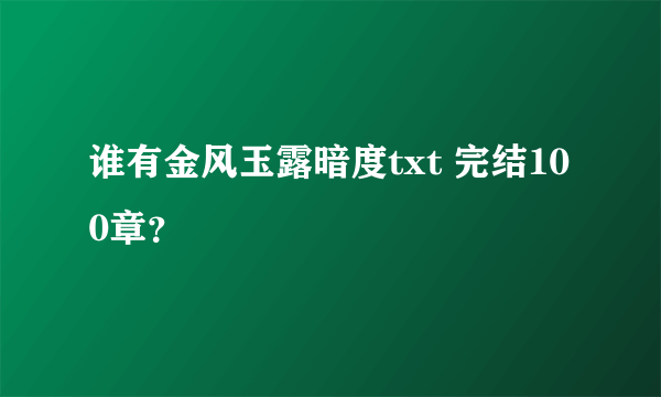 谁有金风玉露暗度txt 完结100章？