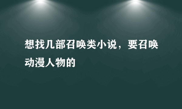 想找几部召唤类小说，要召唤动漫人物的