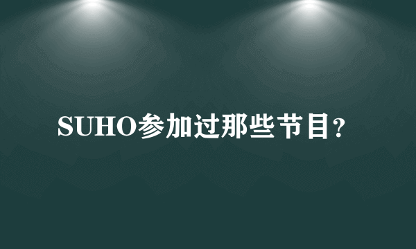 SUHO参加过那些节目？