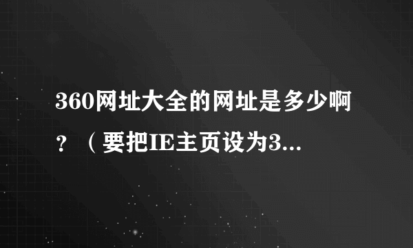 360网址大全的网址是多少啊？（要把IE主页设为360网址导航）