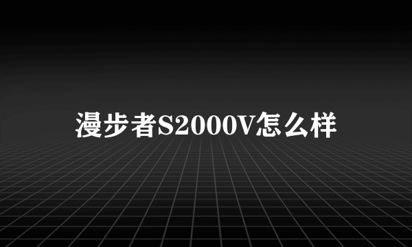 漫步者S2000V怎么样