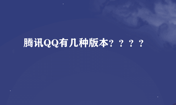 腾讯QQ有几种版本？？？？