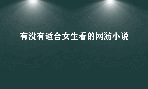 有没有适合女生看的网游小说