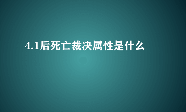 4.1后死亡裁决属性是什么