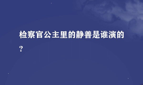 检察官公主里的静善是谁演的?