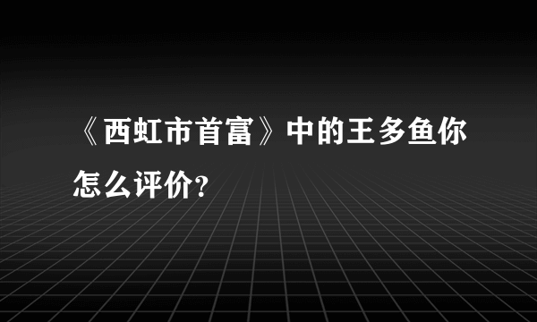 《西虹市首富》中的王多鱼你怎么评价？