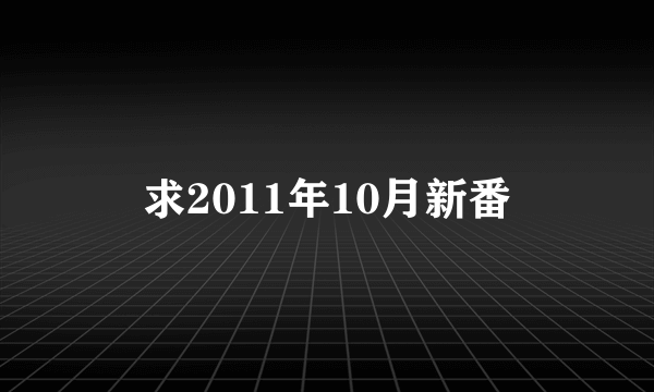 求2011年10月新番