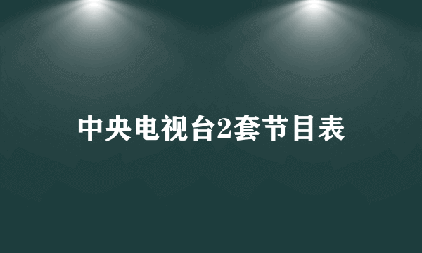 中央电视台2套节目表