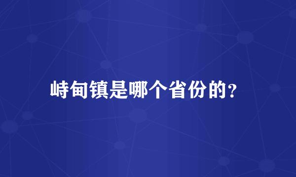 峙甸镇是哪个省份的？