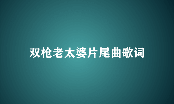 双枪老太婆片尾曲歌词