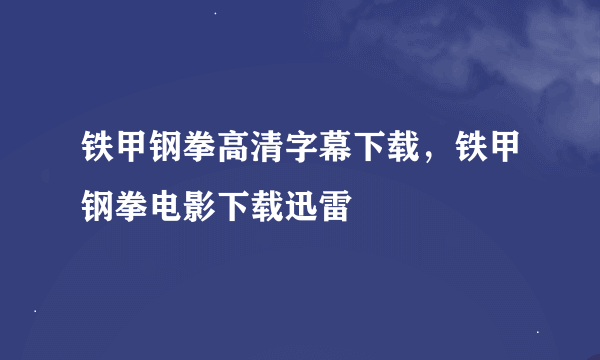 铁甲钢拳高清字幕下载，铁甲钢拳电影下载迅雷