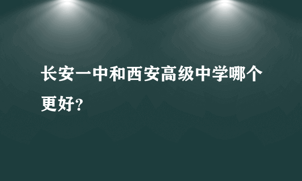 长安一中和西安高级中学哪个更好？