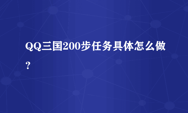 QQ三国200步任务具体怎么做？