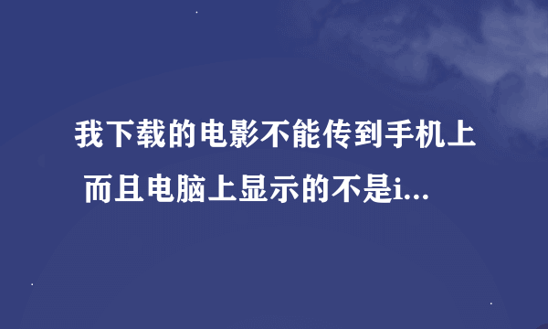 我下载的电影不能传到手机上 而且电脑上显示的不是i9500 而是SAMSUNG mobile MTP device?