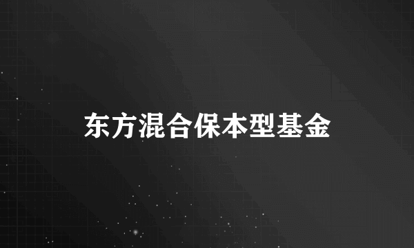 东方混合保本型基金