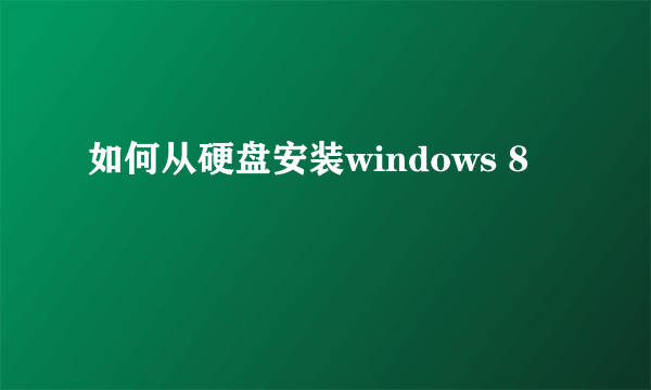 如何从硬盘安装windows 8