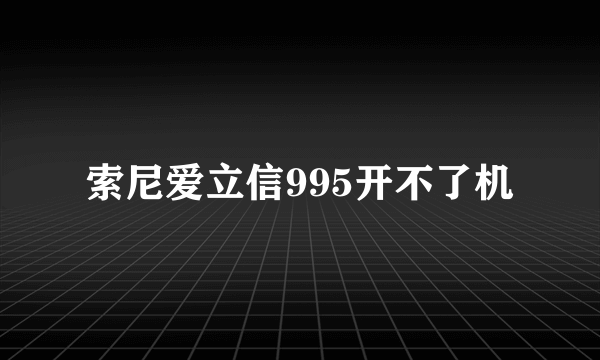 索尼爱立信995开不了机