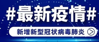 南京有序恢复长途汽车客运运营，南京的疫情情况怎么样？